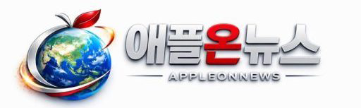 애플온뉴스