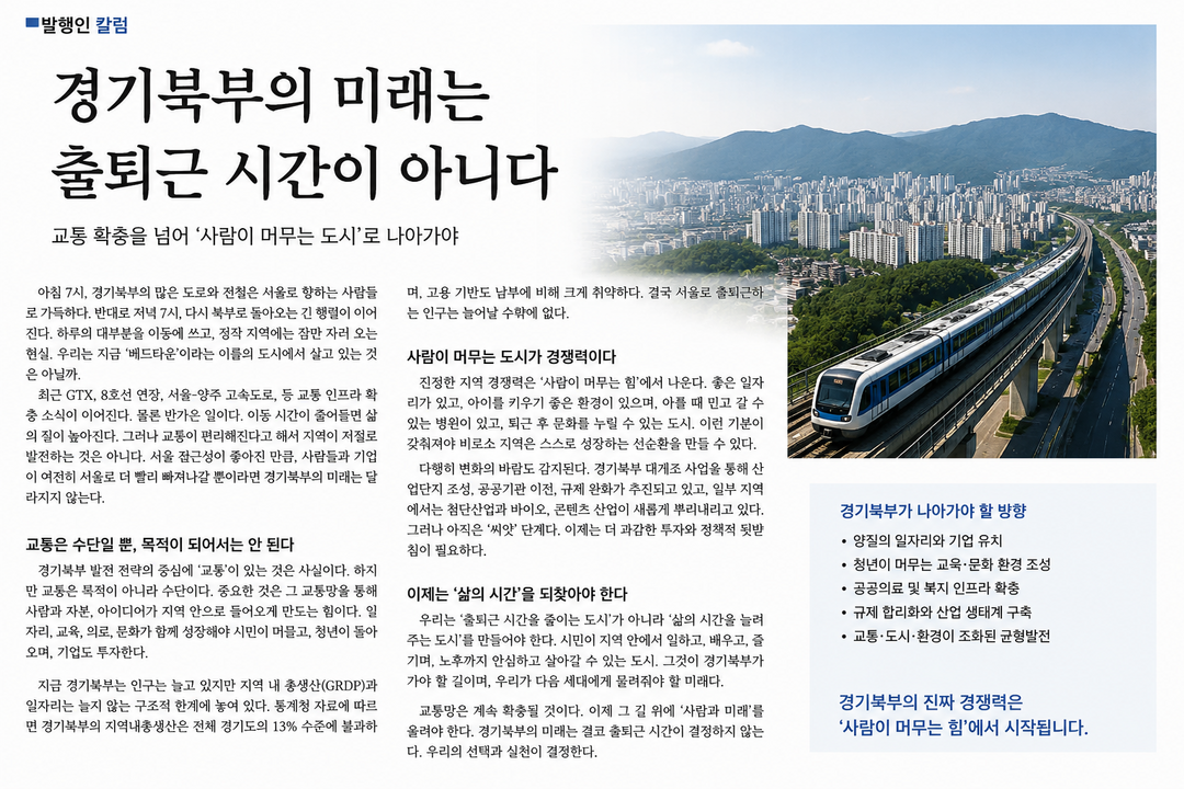 [발행인 칼럼] 경기북부의 미래는 출퇴근 시간이 아니다