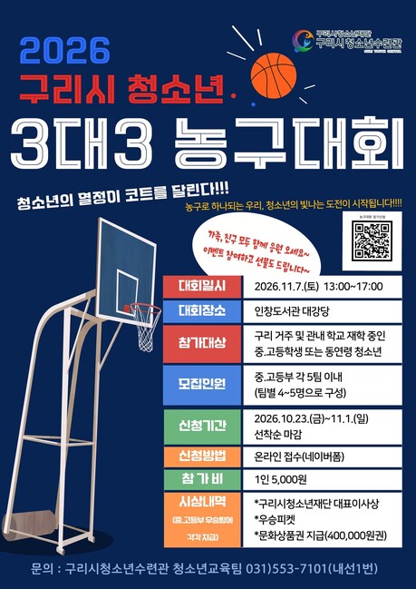 구리시, 청소년 농구대회…10팀 모집