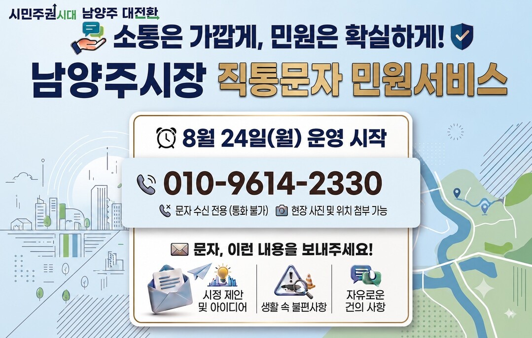 남양주시, 직통문자 민원 2500건